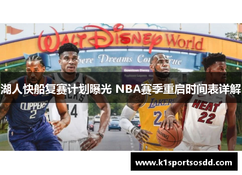 湖人快船复赛计划曝光 NBA赛季重启时间表详解