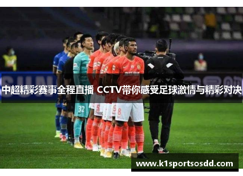 中超精彩赛事全程直播 CCTV带你感受足球激情与精彩对决